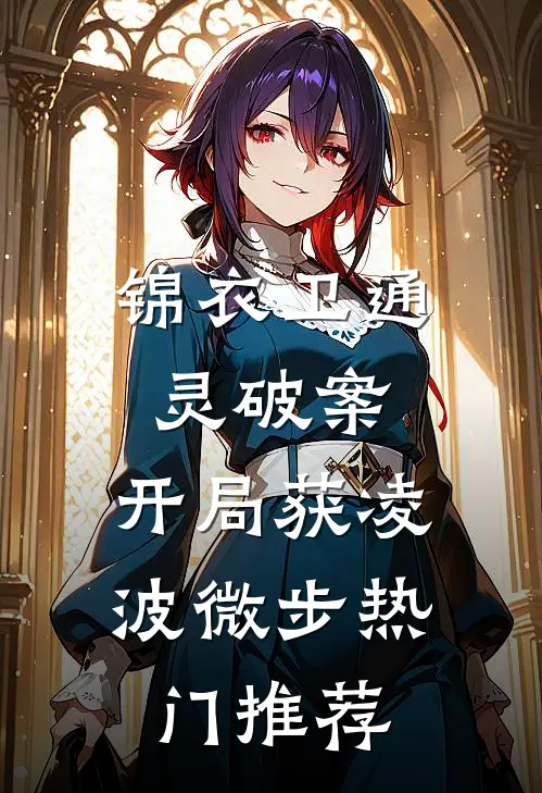 锦衣卫通灵破案：开局获凌波微步热门推荐