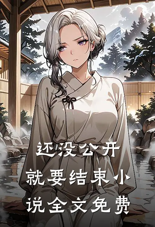 还没公开，就要结束小说全文免费