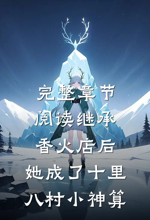 完整章节阅读继承香火店后，她成了十里八村小神算