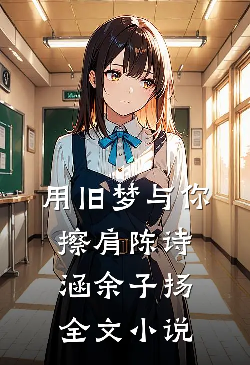 用旧梦与你擦肩陈诗涵余子扬全文小说
