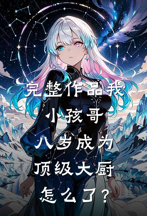 完整作品我，小孩哥，八岁成为顶级大厨怎么了？