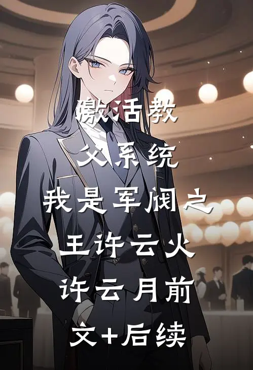 激活教父系统，我是军阀之王许云火许云月前文+后续