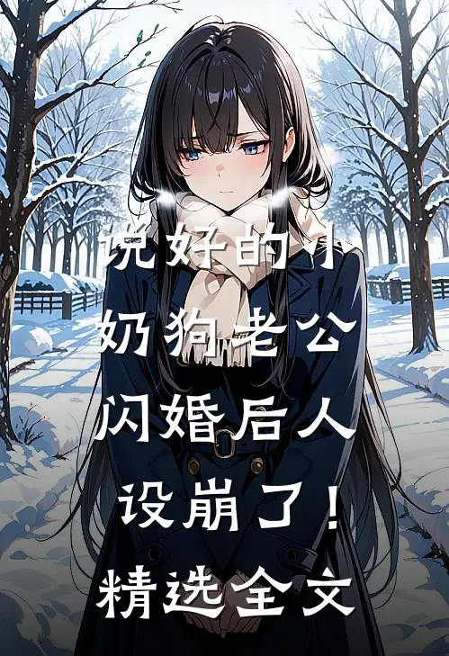 说好的小奶狗老公，闪婚后人设崩了！精选全文