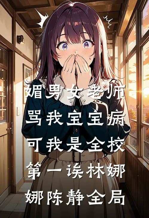 媚男女老师骂我宝宝病，可我是全校第一诶林娜娜陈静全局