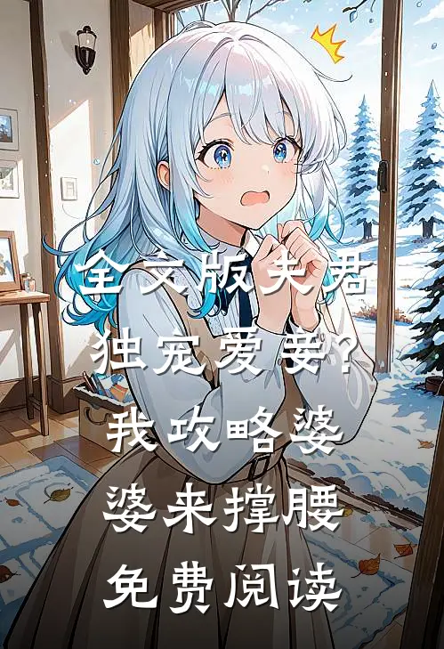 全文版夫君独宠爱妾?我攻略婆婆来撑腰免费阅读