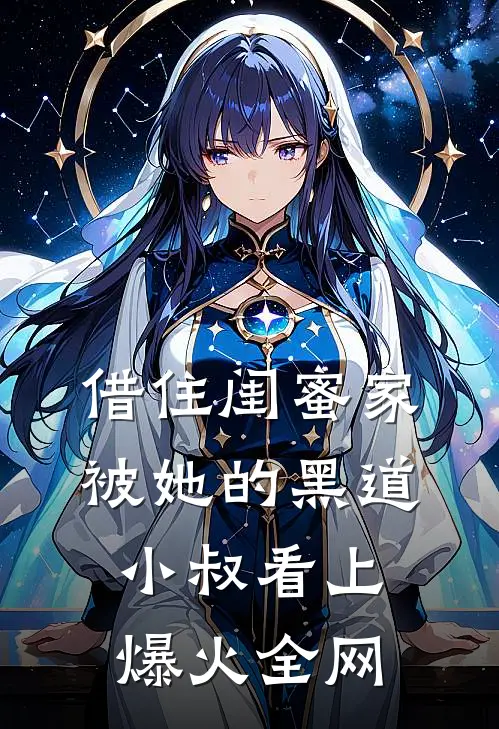 借住闺蜜家，被她的黑道小叔看上爆火全网