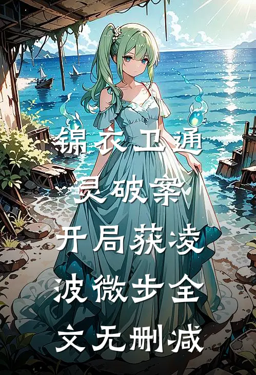 锦衣卫通灵破案：开局获凌波微步全文无删减
