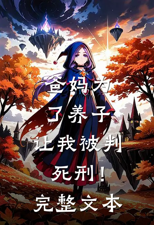 爸妈为了养子,让我被判死刑!完整文本