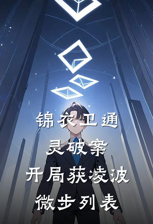 锦衣卫通灵破案：开局获凌波微步列表