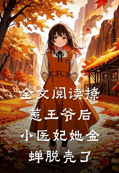 全文阅读撩惹王爷后，小医妃她金蝉脱壳了