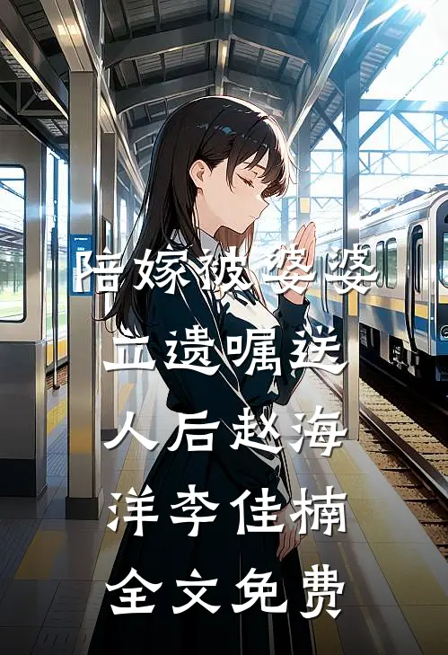 陪嫁被婆婆立遗嘱送人后赵海洋李佳楠全文免费