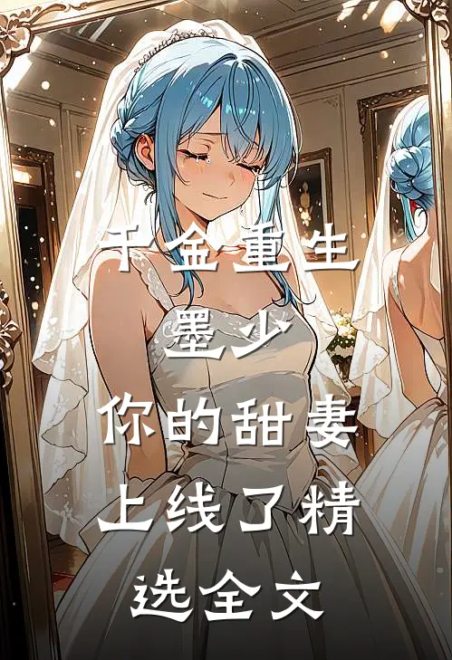 千金重生墨少,你的甜妻上线了精选全文阅读