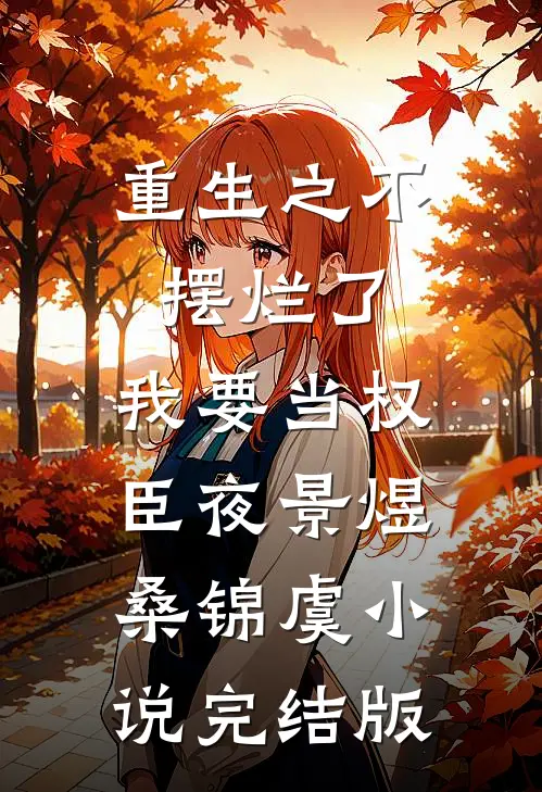 重生之不摆烂了，我要当权臣夜景煜桑锦虞小说完结版