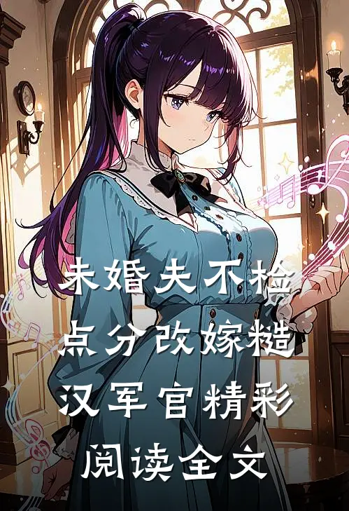 未婚夫不检点分改嫁糙汉军官精彩阅读全文