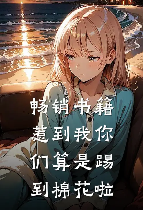 畅销书籍惹到我你们算是踢到棉花啦