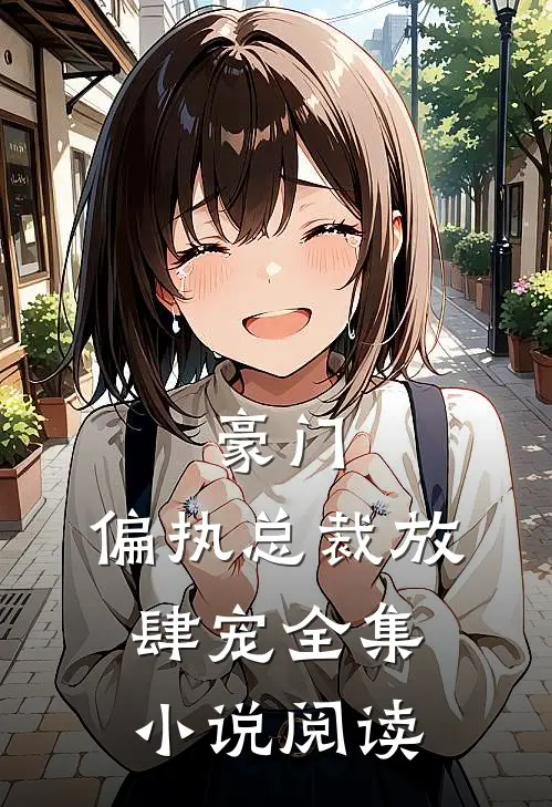 豪门：偏执总裁放肆宠全集小说阅读