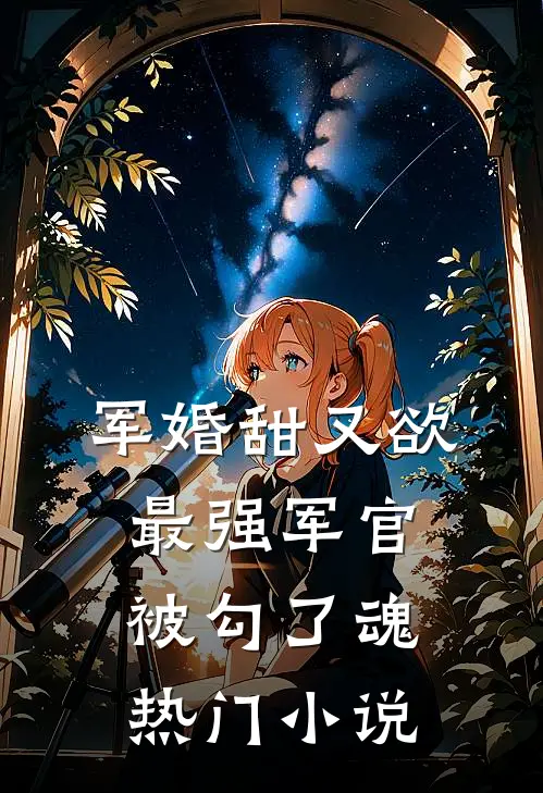 军婚甜又欲：最强军官被勾了魂热门小说