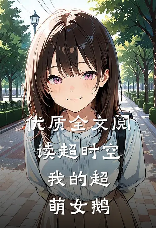 优质全文阅读超时空：我的超萌女鹅