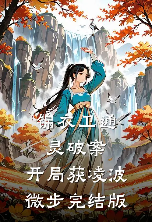 锦衣卫通灵破案：开局获凌波微步完结版