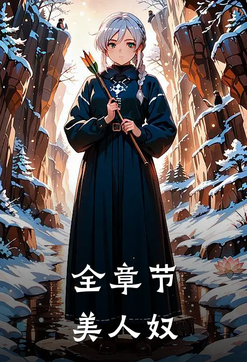全章节美人奴