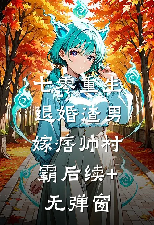 七零重生：退婚渣男，嫁痞帅村霸后续+无弹窗
