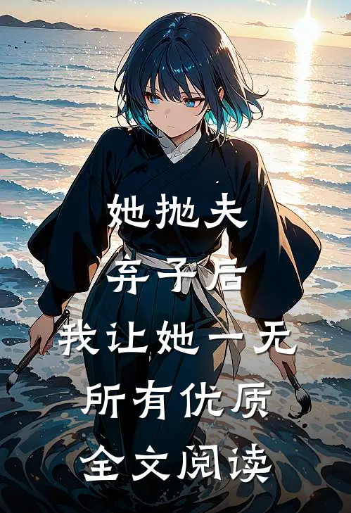 她抛夫弃子后，我让她一无所有优质全文阅读
