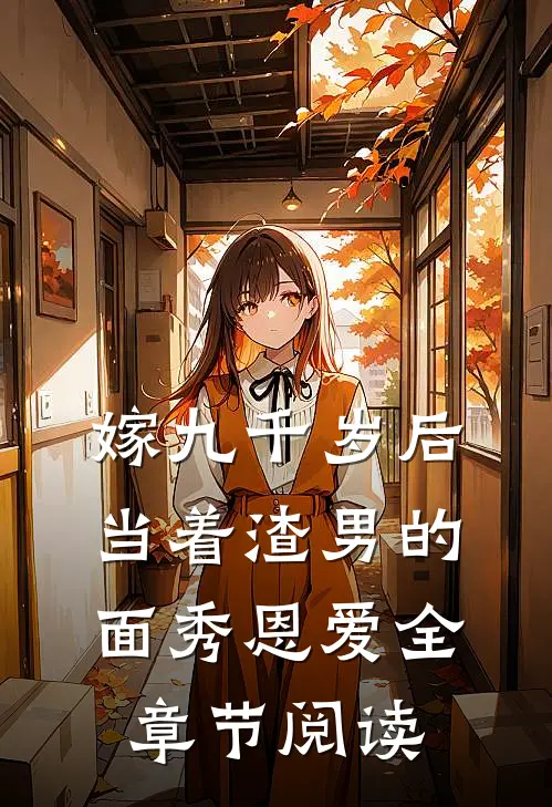 嫁九千岁后，当着渣男的面秀恩爱全章节阅读