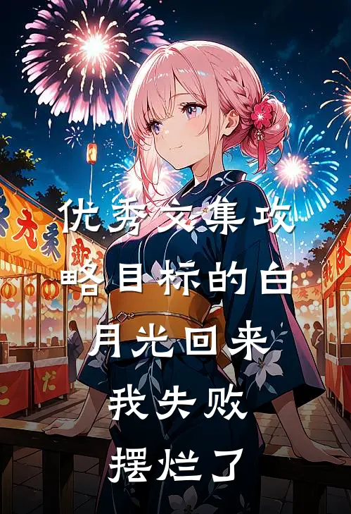 优秀文集攻略目标的白月光回来，我失败摆烂了