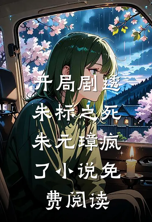 开局剧透朱标之死，朱元璋疯了小说免费阅读