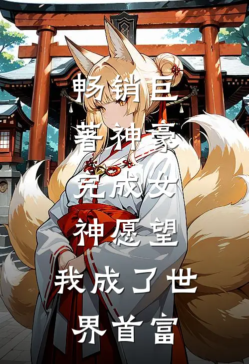 畅销巨著神豪：完成女神愿望，我成了世界首富