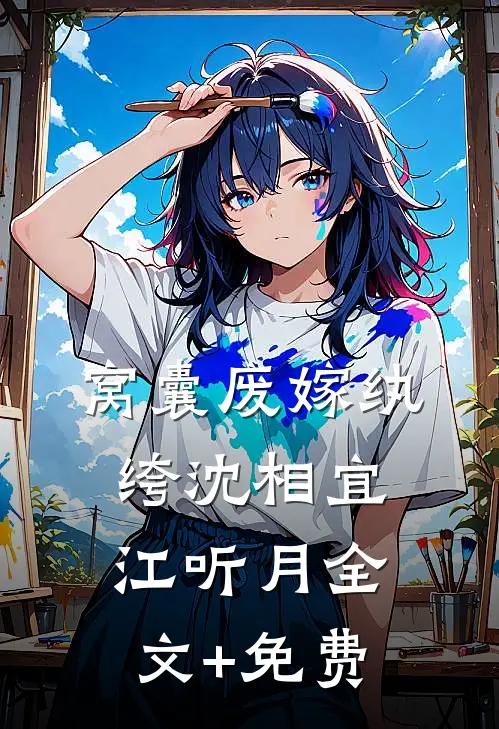 窝囊废嫁纨绔沈相宜江听月全文+免费