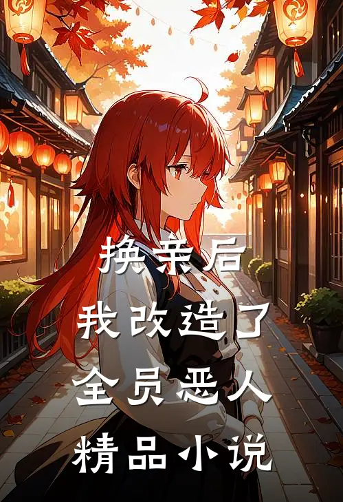 换亲后，我改造了全员恶人精品小说