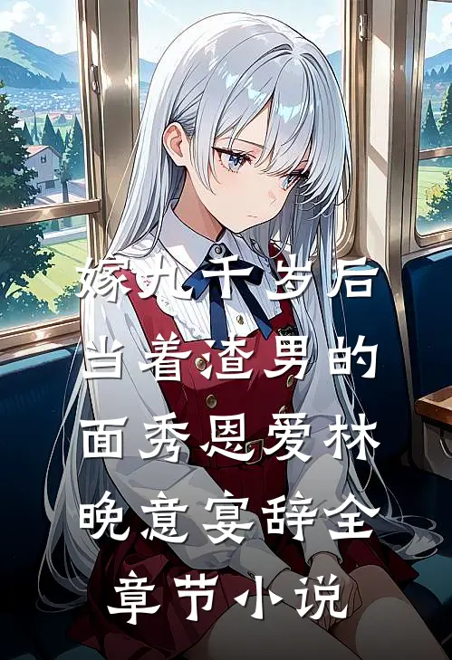 嫁九千岁后，当着渣男的面秀恩爱林晚意宴辞全章节小说