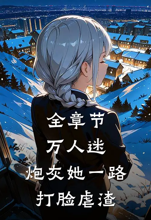 全章节万人迷：炮灰她一路打脸虐渣