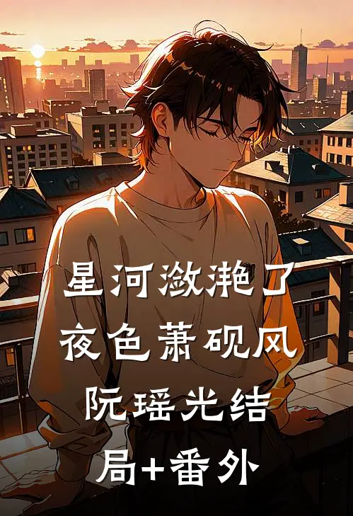 星河潋滟了夜色萧砚风阮瑶光结局+番外