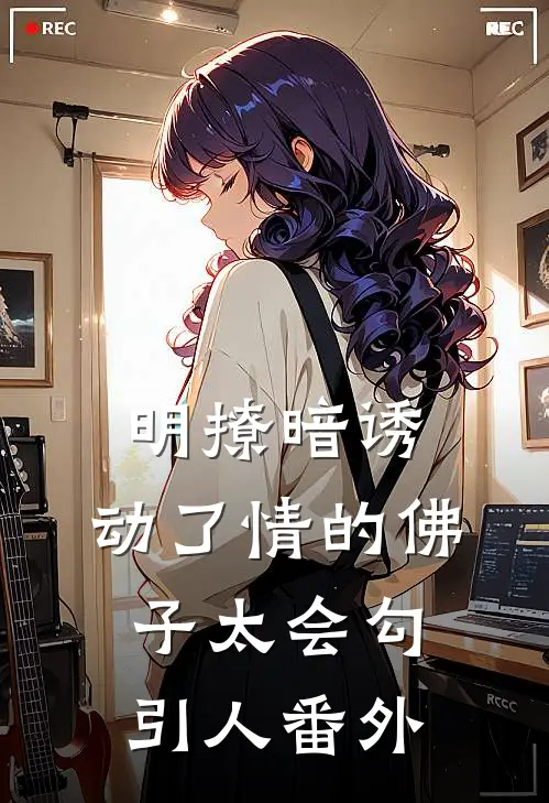 明撩暗诱：动了情的佛子太会勾引人 番外