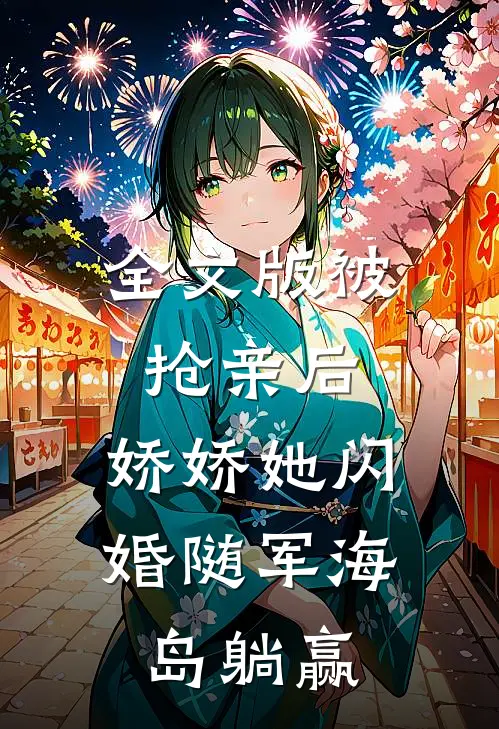 全文版被抢亲后，娇娇她闪婚随军海岛躺赢