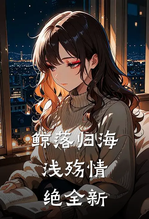 鲸落归海，浅殇情绝全新