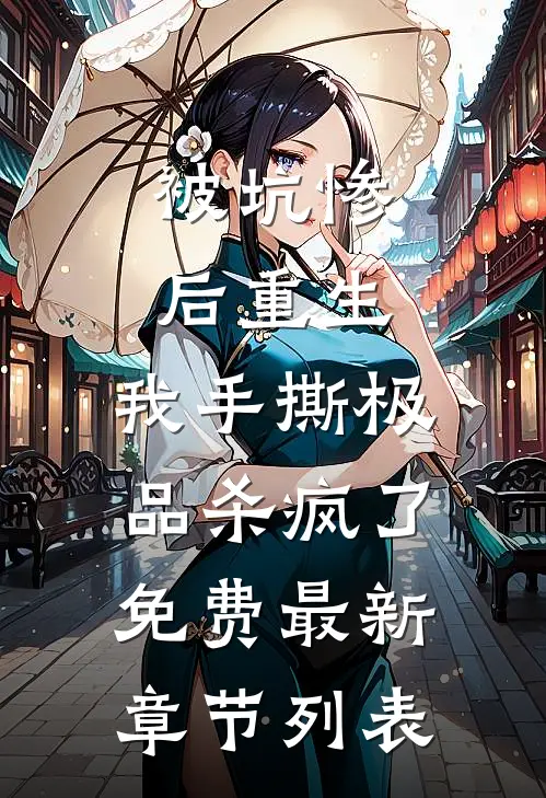 被坑惨后重生，我手撕极品杀疯了免费最新章节列表