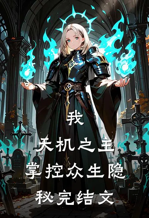 我,天机之主,掌控众生隐秘完结文