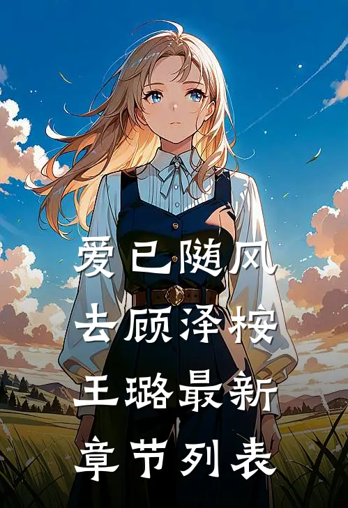 爱已随风去顾泽桉王璐最新章节列表