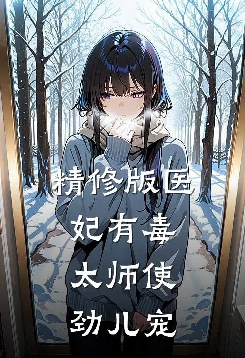 精修版医妃有毒：太师使劲儿宠