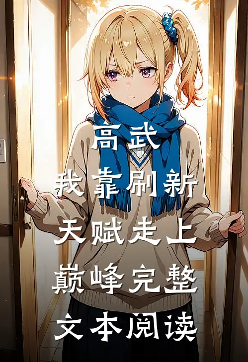 高武：我靠刷新天赋走上巅峰完整文本阅读