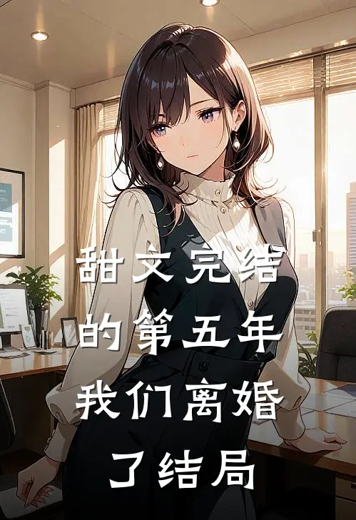 甜文完结的第五年,我们离婚了结局是