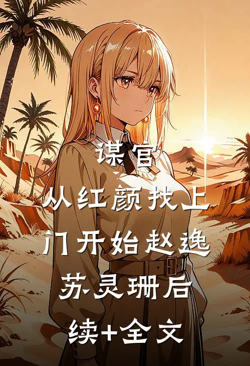 谋官：从红颜找上门开始赵逸苏灵珊后续+全文