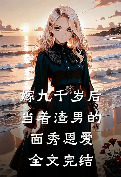 嫁九千岁后，当着渣男的面秀恩爱全文完结