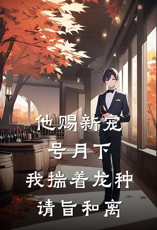 他赐新宠号月下，我揣着龙种请旨和离