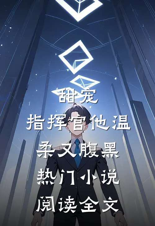 甜宠：指挥官他温柔又腹黑热门小说阅读全文