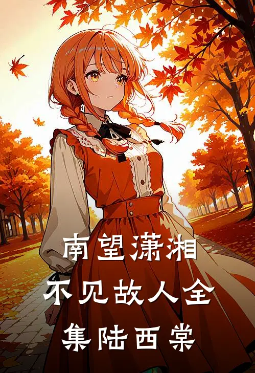 南望潇湘，不见故人全集陆西棠
