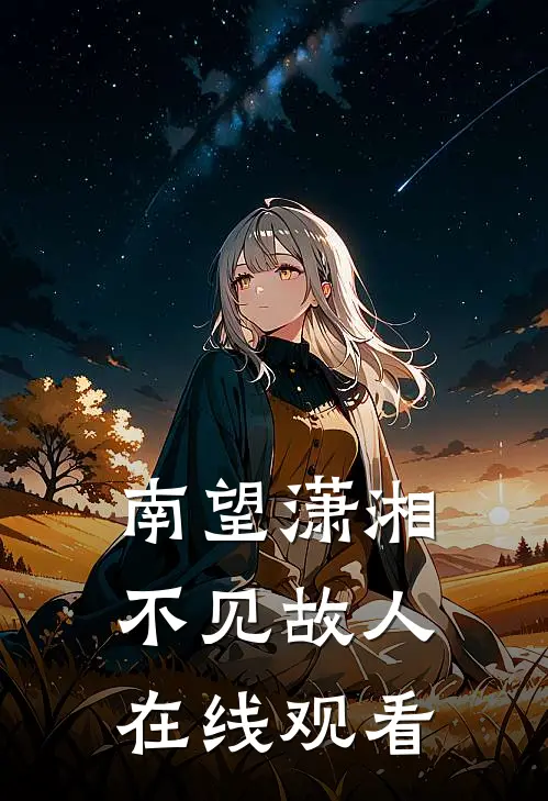 南望潇湘，不见故人在线观看